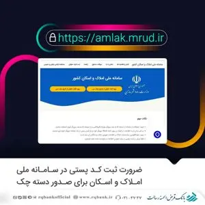 ضرورت ثبت کد پستی در سامانه ملی املاک و اسکان برای صدور دسته چک
