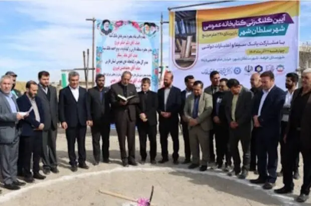 آغازاحداث کتابخانه عمومی «سلطان شهر» با حضور قائم‌مقام بانک سینا
