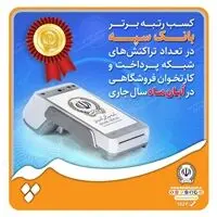 کسب رتبه برتر بانک سپه در تعداد تراکنش‌های شبکه پرداخت و کارتخوان فروشگاهی در آبان‌ماه ‌سال جاری
