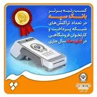 کسب رتبه برتر بانک سپه در تعداد تراکنش‌های شبکه پرداخت و کارتخوان فروشگاهی در آبان‌ماه ‌سال جاری
