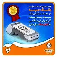 کسب رتبه برتر بانک سپه در تعداد تراکنش‌های شبکه پرداخت و کارتخوان فروشگاهی در آبان‌ماه ‌سال جاری
