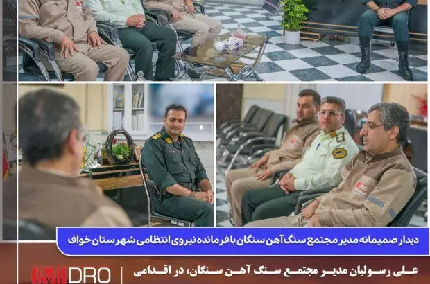 دیدار صمیمانه مدیر مجتمع سنگ آهن سنگان با فرمانده نیروی انتظامی شهرستان خواف
