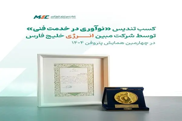 شرکت مبین انرژی خلیج فارس موفق به دریافت تندیس «نوآوری در خدمت فنی» در چهارمین همایش پتروفن ۱۴۰۴شد
