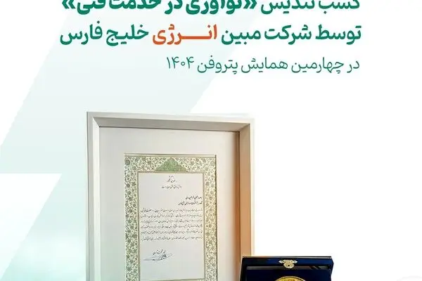 شرکت مبین انرژی خلیج فارس موفق به دریافت تندیس «نوآوری در خدمت فنی» در چهارمین همایش پتروفن ۱۴۰۴شد
