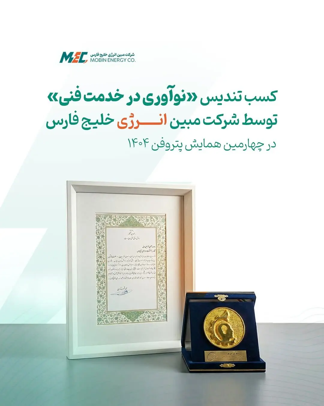 شرکت مبین انرژی خلیج فارس موفق به دریافت تندیس «نوآوری در خدمت فنی» در چهارمین همایش پتروفن ۱۴۰۴شد
