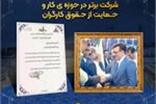 تجلیل از شرکت پتروشیمی نوری به عنوان شرکت برتر در حوزه ی کار و حمایت از حقوق کارگران
