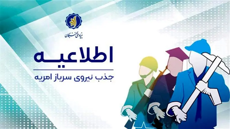 جذب نخبگان توسط شرکت سنگ آهن مرکزی ایران در قالب امریه سربازی
