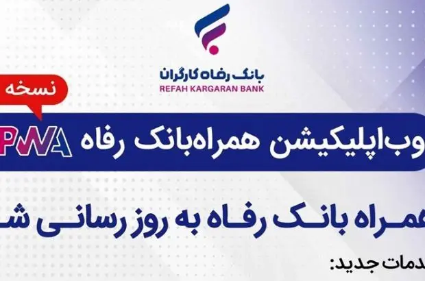 سامانه موبایل بانک مبتنی بر وب (PWA) بانک رفاه کارگران به‌روزرسانی شد
