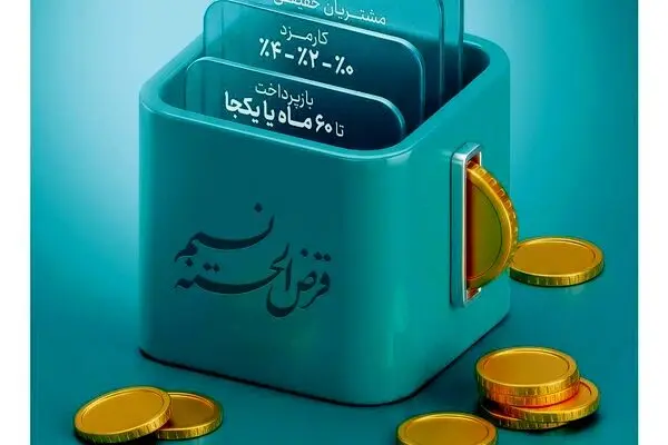 امکان انتقال امتیاز میانگین سپرده در طرح نسیم به 10 میلیارد ریال رسید
