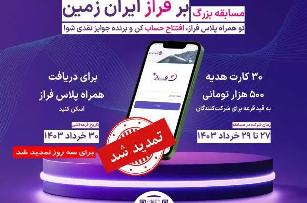 مسابقه بزرگ “بر فراز ایران زمین” تمدید شد
