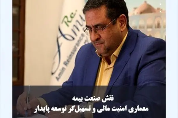 پیام مدیرعامل شرکت بیمه اتکایی امین به مناسبت فرارسیدن روز بیمه
