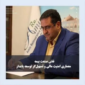 پیام مدیرعامل شرکت بیمه اتکایی امین به مناسبت فرارسیدن روز بیمه
