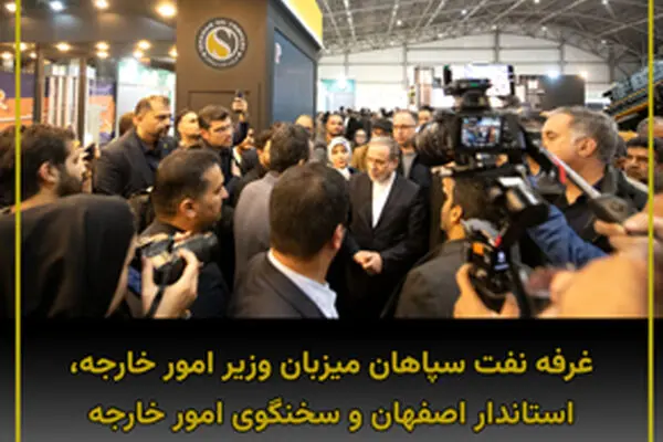 غرفه شرکت نفت سپاهان میزبان وزیر امور خارجه، استاندار اصفهان و سخنگوی وزارت امور خارجه
