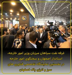 غرفه شرکت نفت سپاهان میزبان وزیر امور خارجه، استاندار اصفهان و سخنگوی وزارت امور خارجه
