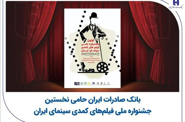بانک صادرات ایران حامی نخستین جشنواره ملی فیلم‌های کمدی سینمای ایران
