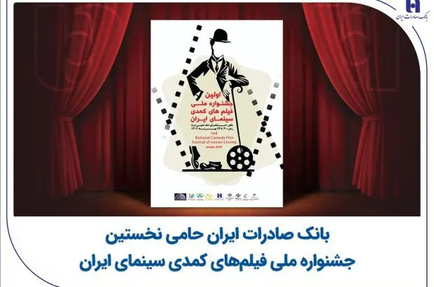 بانک صادرات ایران حامی نخستین جشنواره ملی فیلم‌های کمدی سینمای ایران
