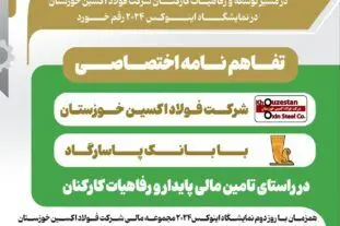 تفاهم نامه اختصاصی شرکت فولاد اکسین خوزستان با بانک پاسارگارد در راستای تامین مالی پایدار و رفاهیات کارکنان

