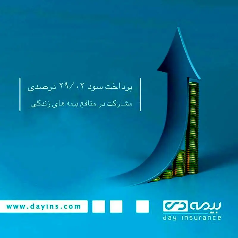 سود مشارکت در منافع بیمه های زندگی شرکت بیمه دی پرداخت میشود