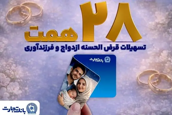 بانک تجارت با اعطای بیش از ۲۸ همت تسهیلات، از جوانان و خانواده‌های ایرانی حمایت کرد
