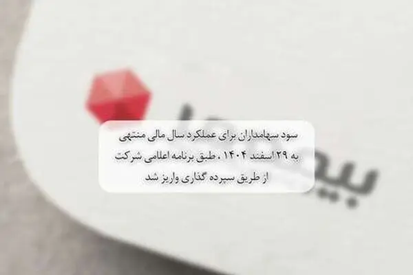 سود سهامداران برای عملکرد سال مالی منتهی ‌ به 29 اسفند 1404 ، طبق برنامه اعلامی شرکت از طریق سپرده گذاری واریز شد
