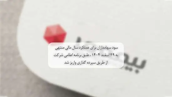 سود سهامداران برای عملکرد سال مالی منتهی ‌ به 29 اسفند 1404 ، طبق برنامه اعلامی شرکت از طریق سپرده گذاری واریز شد
