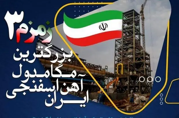 مگامدول زمزم۳ در یک قدمی راه اندازی / همکاری شرکت های دانش بنیان برای دستیابی به ظرفیت ۲میلیون تنی
