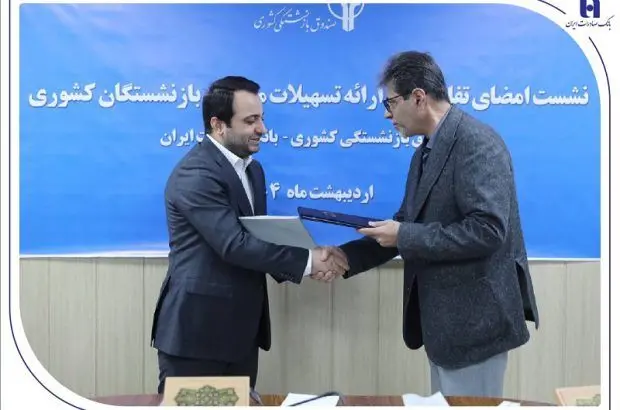 تخصیص ۱۹۰ هزار میلیارد ریال تسهیلات ارزان قیمت بانک صادرات ایران به بازنشستگان
