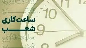 تغییر ساعت کاری برخی شعب بانک کارآفرین
