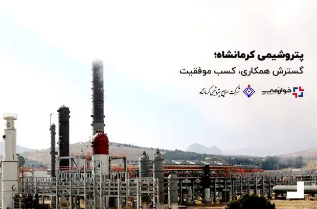 پتروشیمی کرمانشاه؛ گسترش همکاری، کسب موفقیت
