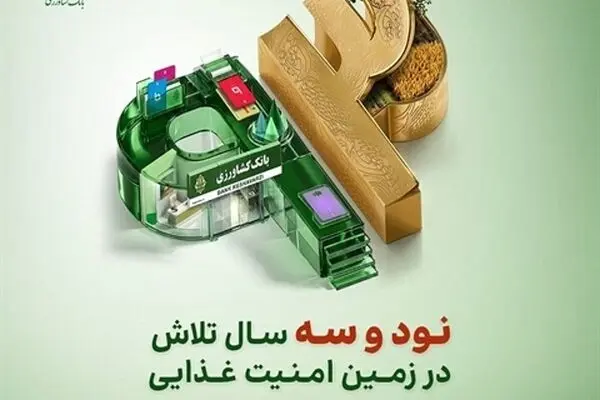 پرداخت 57 هزار و 925 میلیارد ریال تسهیلات مکانیزاسیون در 93 اُمین سال خدمت رسانی
