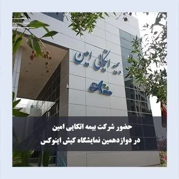 حضور «بیمه اتکایی امین» در دوازدهمین نمایشگاه کیش برای معرفی ظرفیت‌های بیمه و سرمایه‌گذاری
