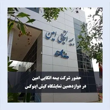 حضور «بیمه اتکایی امین» در دوازدهمین نمایشگاه کیش برای معرفی ظرفیت‌های بیمه و سرمایه‌گذاری
