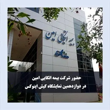 حضور «بیمه اتکایی امین» در دوازدهمین نمایشگاه کیش برای معرفی ظرفیت‌های بیمه و سرمایه‌گذاری
