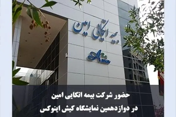 حضور «بیمه اتکایی امین» در دوازدهمین نمایشگاه کیش برای معرفی ظرفیت‌های بیمه و سرمایه‌گذاری
