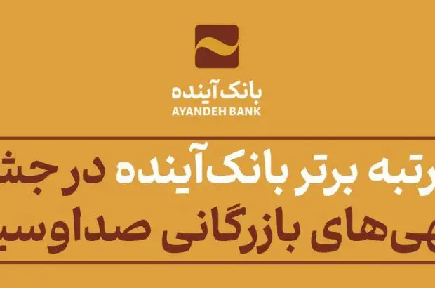 کسب رتبه برتر بانک‌آینده در جشنواره فرهنگی- اقتصادی آگهی‌های بازرگانی صداوسیما
