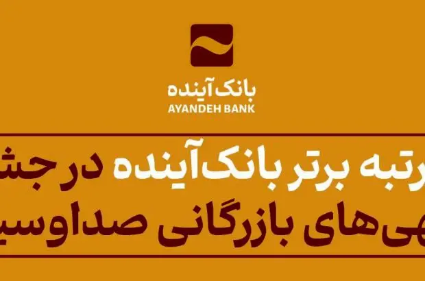 کسب رتبه برتر بانک‌آینده در جشنواره فرهنگی- اقتصادی آگهی‌های بازرگانی صداوسیما
