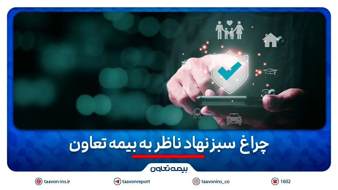 چراغ سبز نهاد ناظر به بیمه تعاون
