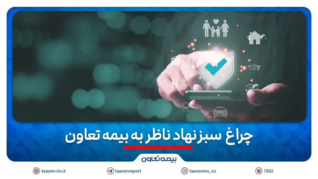 چراغ سبز نهاد ناظر به بیمه تعاون
