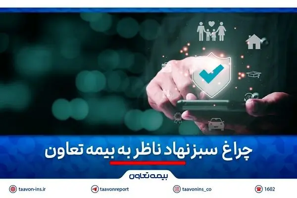 چراغ سبز نهاد ناظر به بیمه تعاون
