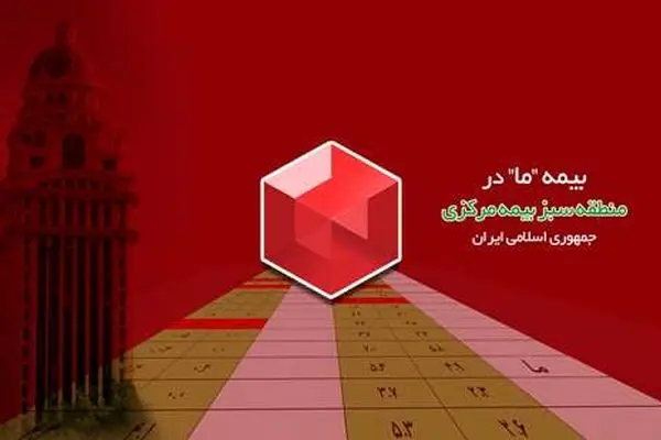 بیمه ما در منطقه سبز بیمه مرکزی ج.ا.ا
