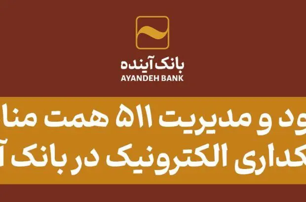 ورود و مدیریت ۵۱۱ همت منابع با بانکداری الکترونیک در بانک آینده
