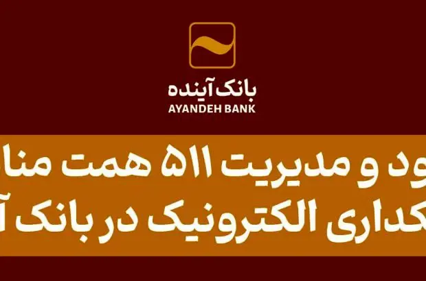 ورود و مدیریت ۵۱۱ همت منابع با بانکداری الکترونیک در بانک آینده