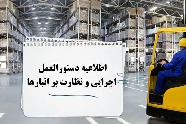 اطلاعیه لزوم رعایت دستورالعمل اجرایی نظارت بر انبارهای منطقه آزاد ارس