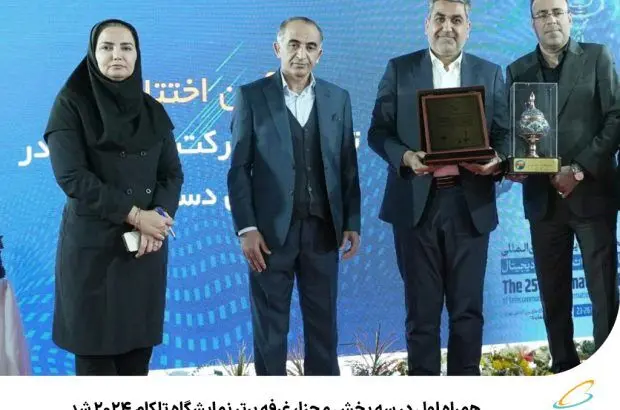 همراه اول در سه بخش مجزا، غرفه برتر نمایشگاه تلکام ۲۰۲۴ شد
