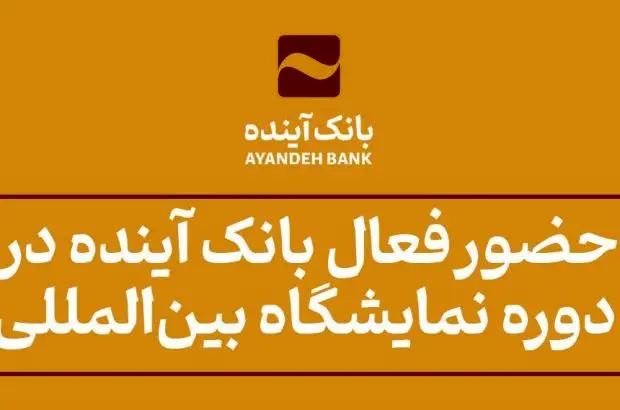 حضور فعال بانک آینده؛ در «بیستمین دوره نمایشگاه بین‌المللی متالورژی، فولاد، صنایع معدنی،آهنگری و ماشین کاری، قالب‌سازی و ریخته‌گری»