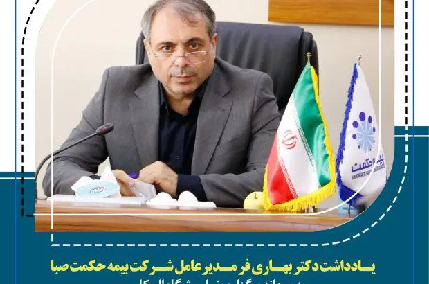 یادداشت دکتر بهاری فر مدیرعامل شرکت بیمه حکمت صبا به بهانه برگزاری نمایشگاه الکامپ
