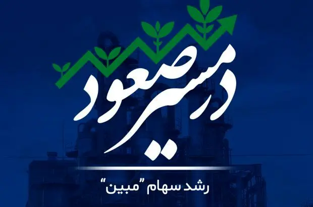 سهام “مبین” همچنان در مسیر صعود؛ صف خرید مستحکم و مجمع عمومی در پیش!
