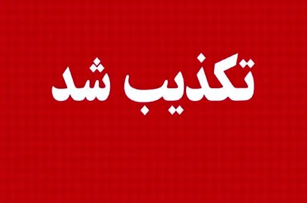 تکذیبیه سازمان تأمین‌اجتماعی در پی انتشار شایعاتی مبنی بر تغییرات مدیریتی در این سازمان
