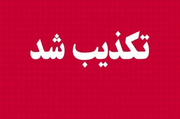 تکذیبیه سازمان تأمین‌اجتماعی در پی انتشار شایعاتی مبنی بر تغییرات مدیریتی در این سازمان

