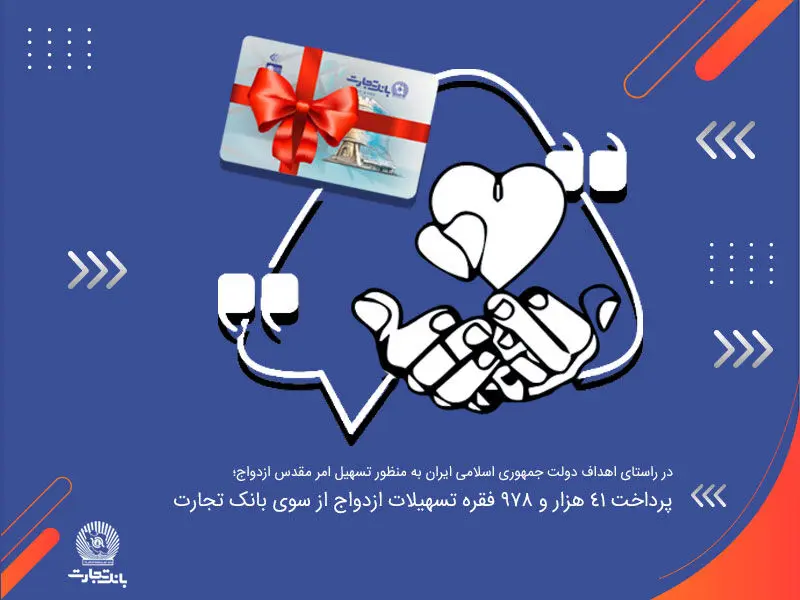بانک تجارت در 5 ماهه اول امسال 41 هزار و 978 فقره تسهیلات ازدواج پرداخت کرد

